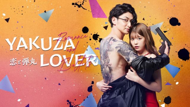 Yakuza Lover 恋と弾丸 รักอันตรายกับนายยากูซ่า ซับไทย ปี1