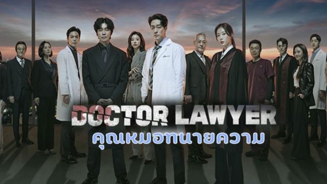 Doctor Lawyer คุณหมอทนายความ ปี1
