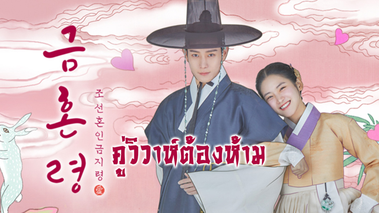 The Forbidden Marriage ซับไทย