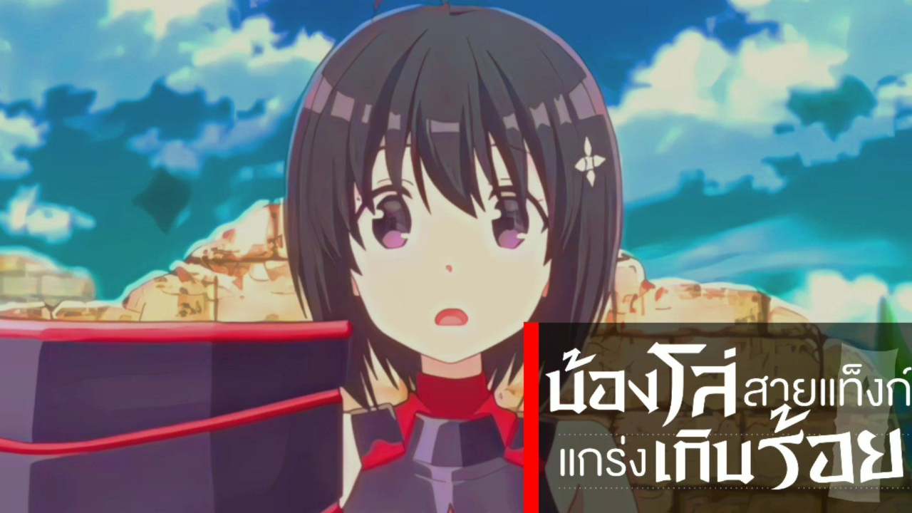 Itai no wa Iya nano de น้องโล่สายแทงค์ แกร่งเกินร้อย ปี1