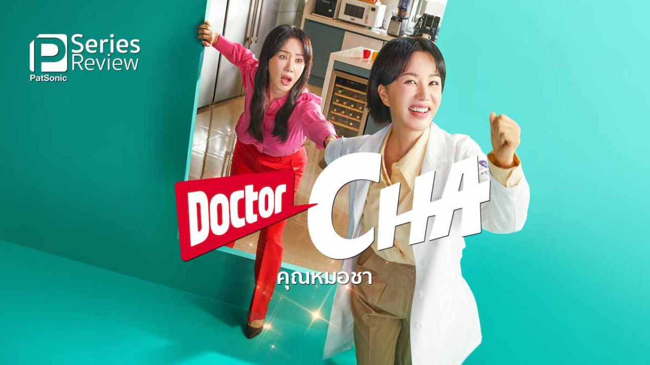 Doctor Cha (닥터차 정숙) คุณหมอชา