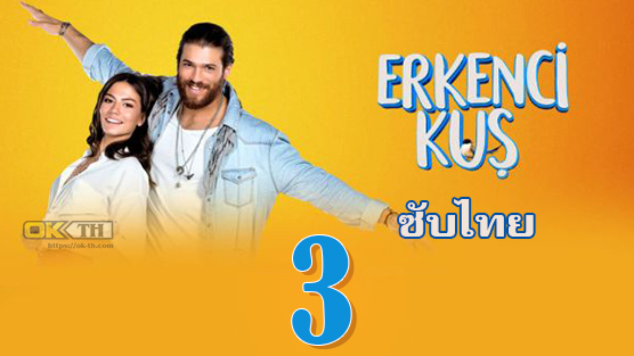 Erkenci Kuş (Erkenci Kus) เธอคือที่หนึ่ง ปี1 EP03 ซับไทย