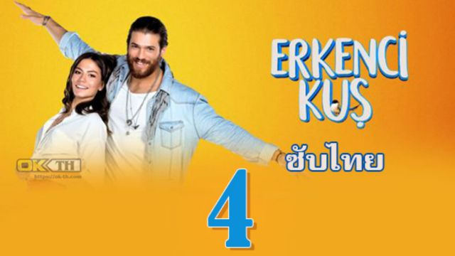 Erkenci Kuş (Erkenci Kus) เธอคือที่หนึ่ง ปี1 EP04 ซับไทย