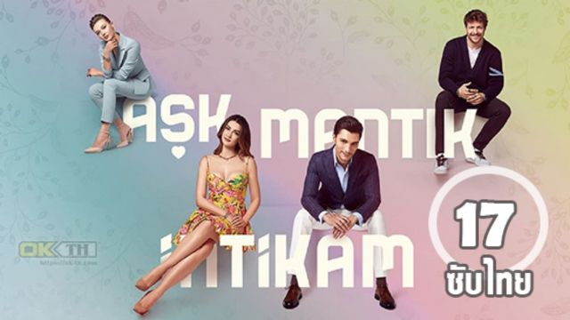 Aşk Mantık İntikam ซับไทย ปี1 EP17