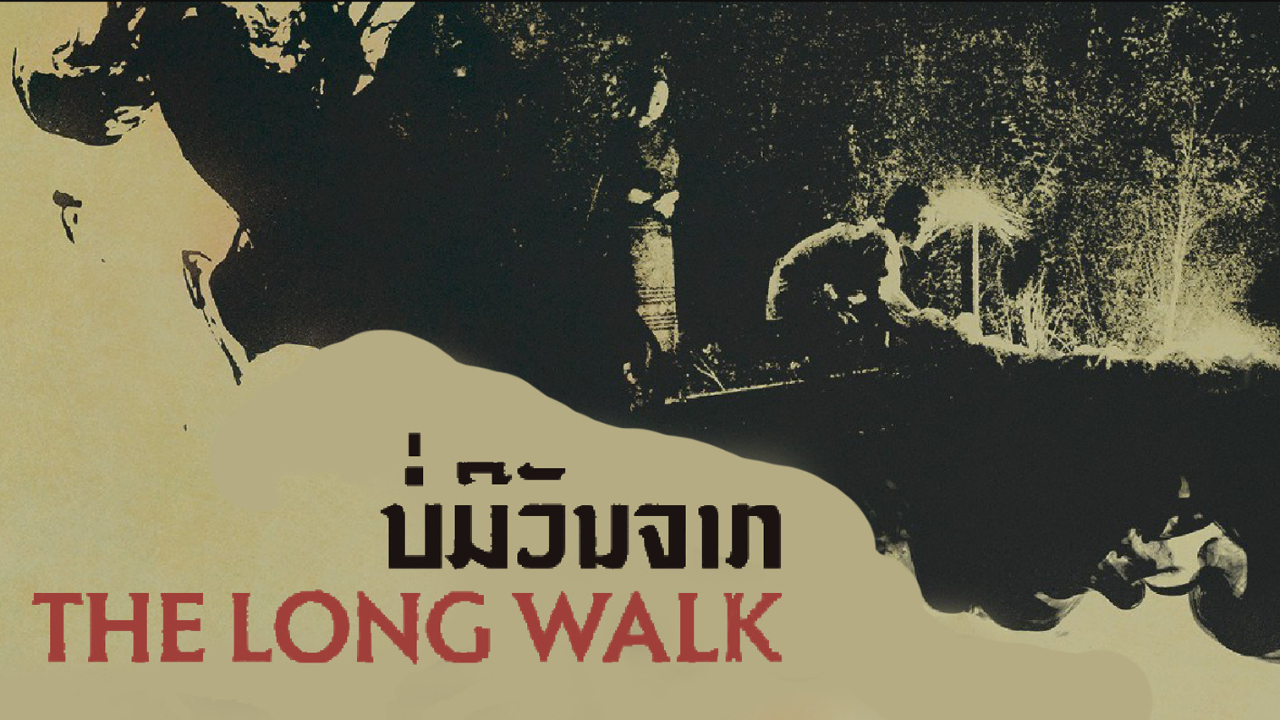 The Long Walk บ่มีวันจาก (2019)