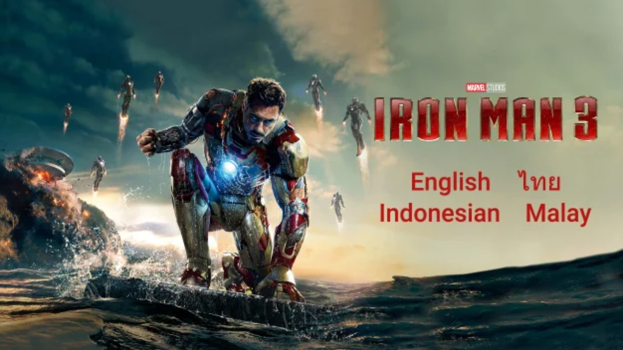Iron Man 3 มหาประลัย คนเกราะเหล็ก 3 (2013)