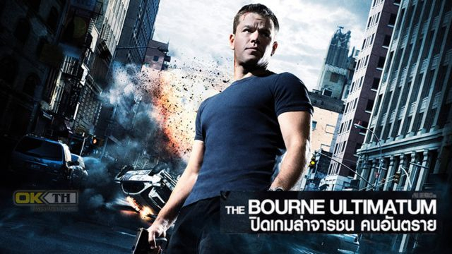 The Bourne 3 Ultimatum (2007) ปิดเกมล่าจารชน คนอันตราย