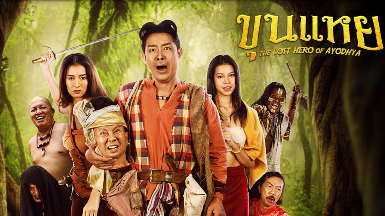 ขุนแหย (2022) The Lost Hero Of Ayodhya