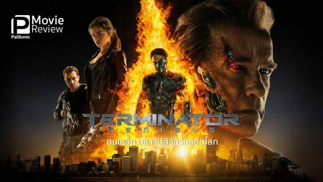 Terminator 5 Genisys (2015) ฅนเหล็ก 5  มหาวิบัติจักรกลยึดโลก ภาค 5