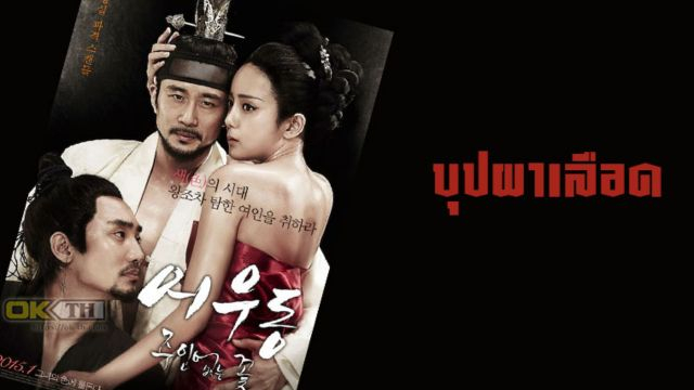 Lost Flower Eo Woo-dongr (2015) บุปผาเลือด (พากย์ไทย)