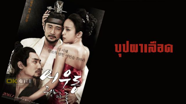 Lost Flower Eo Woo-dongr (2015) บุปผาเลือด (พากย์ไทย)