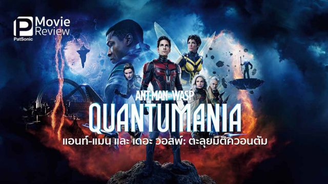 Ant-Man And The Wasp Quantumania (2023) แอนท์-แมน และ เดอะ วอสพ์ ตะลุยมิติควอนตัม