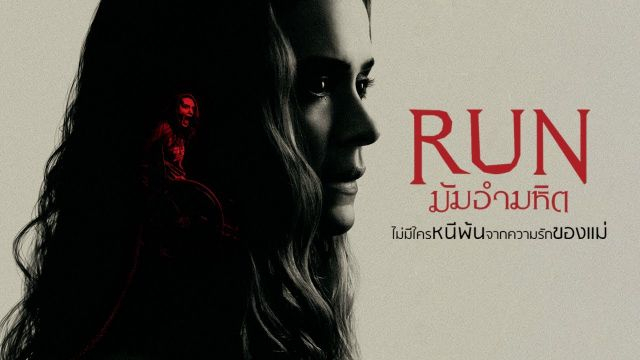 Run (2021) มัมอำมหิต พากย์ไทย