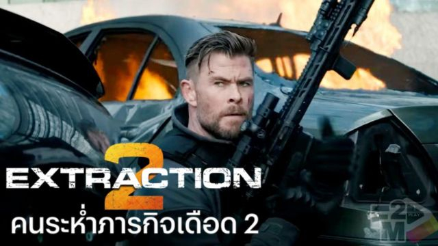 EXTRACTION 2 (2023) คนระห่ำภารกิจเดือด 2 Netflix