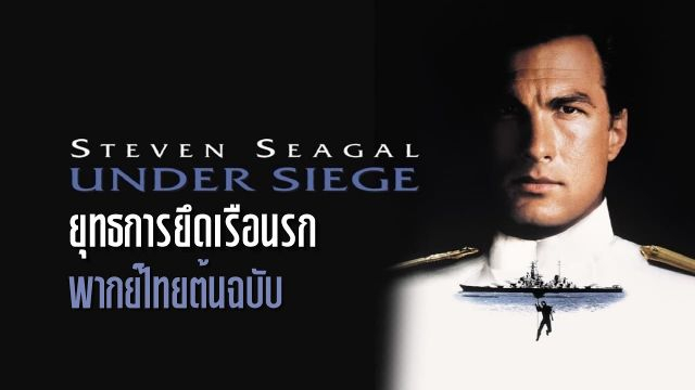 Under Siege (1992) ยุทธการยึดเรือนรก
