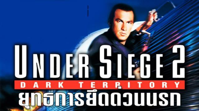 Under Siege 2 (1995)  Dark Territory  ยุทธการยึดด่วนนรก 2