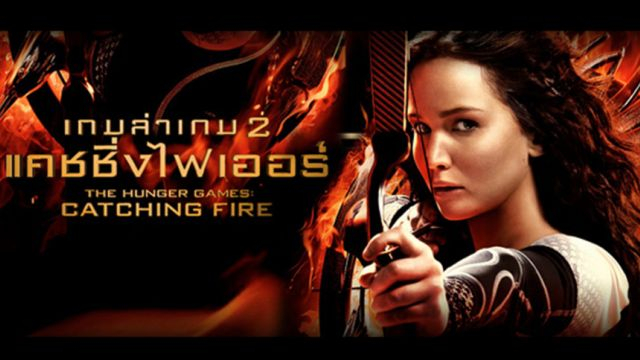 The Hunger Games Catching Fire (2013) เกมล่าเกม 2 แคชชิ่งไฟเออร์