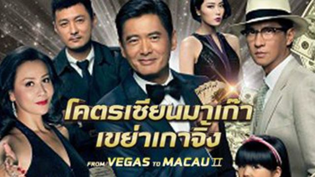 From Vegas To Macau 2 (賭城風雲 II) โคตรเซียนมาเก๊า เขย่าเกาจิ้ง (2015)