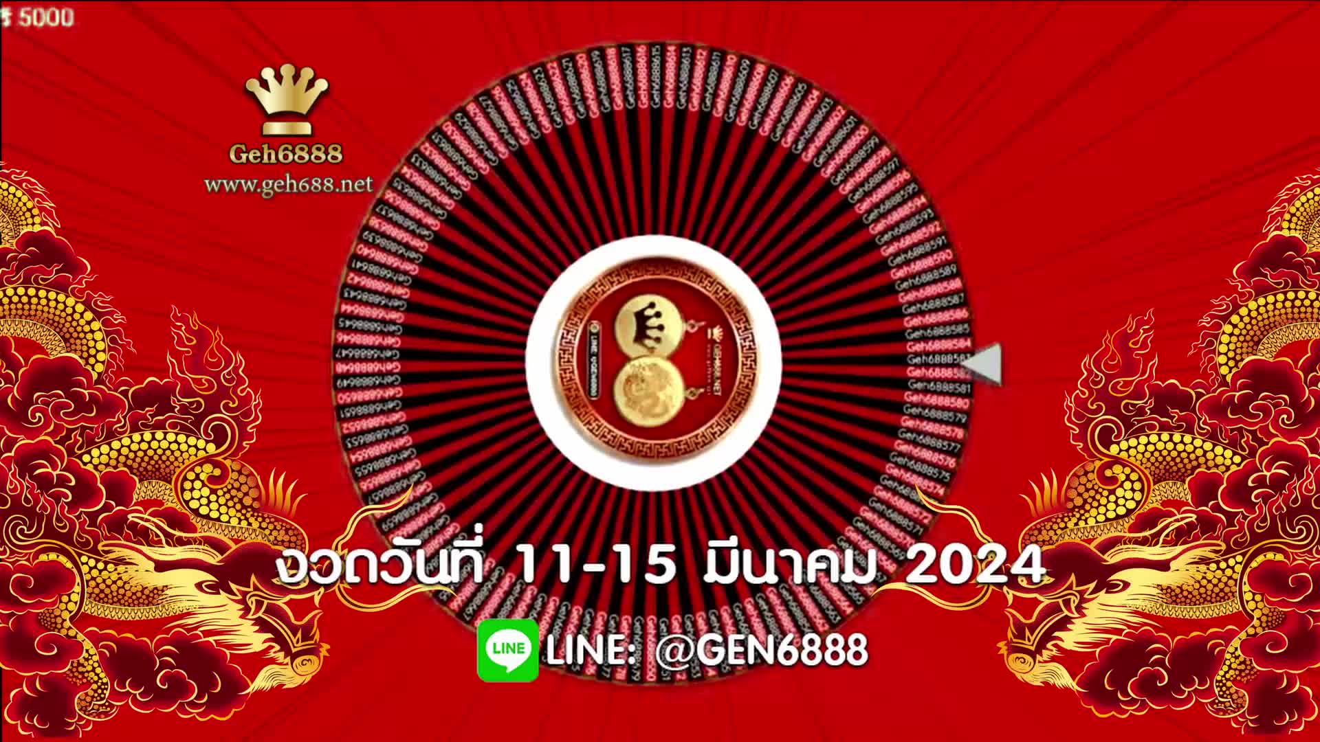 งวดวันที่ 11-15 มีนาคม 2024