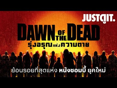 Dawn of the Dead (2004) รุ่งอรุณแห่งความตาย