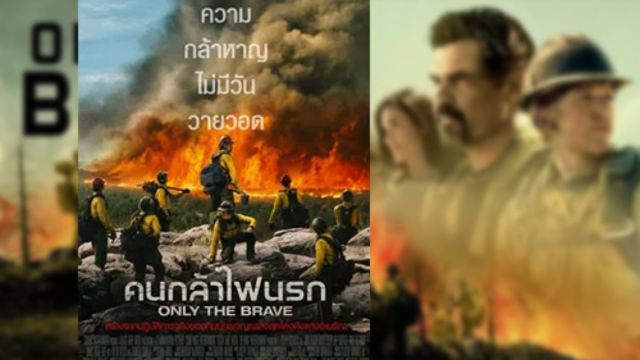 Only the Brave (2017) คนกล้าไฟนรก