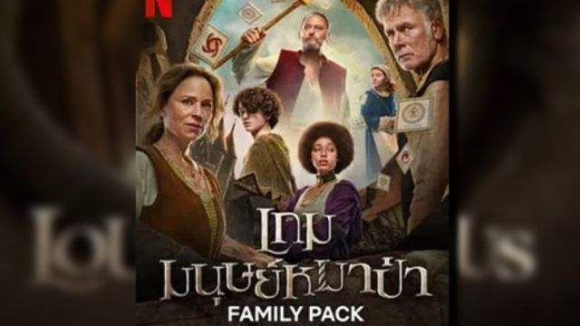 Family Pack (2024) เกมมนุษย์หมาป่า