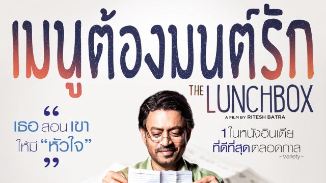 The Lunchbox (2013) เมนูต้องมนต์รัก